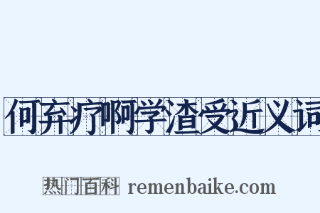 何弃疗啊学渣受近义词是什么意思的图片